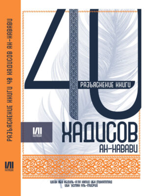40 хадисов с разъяснением