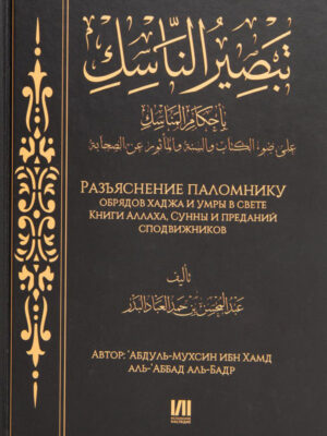Обряды хаджа и умры