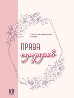 Права супругов